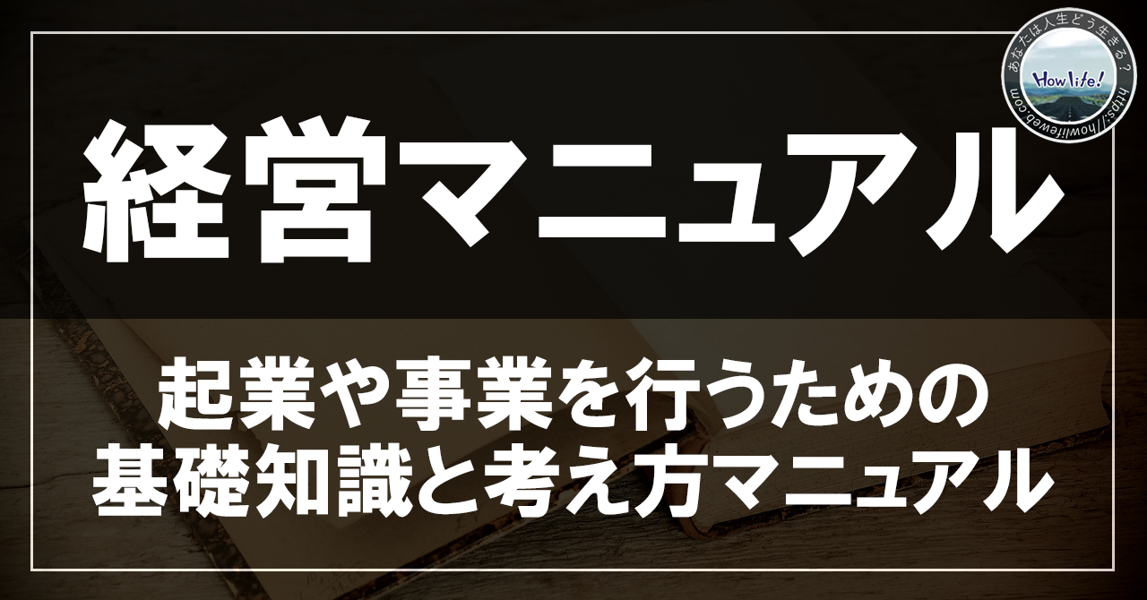 経営マニュアル～起業や事業を行うための基礎知識と考え方～①【基礎知識