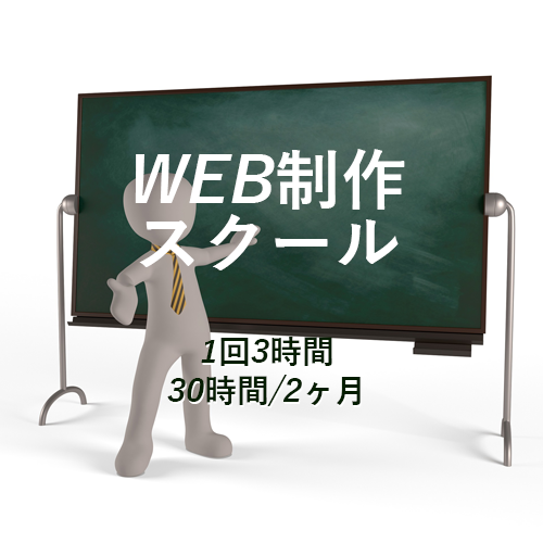 WEB制作スクール（２ヶ月分）