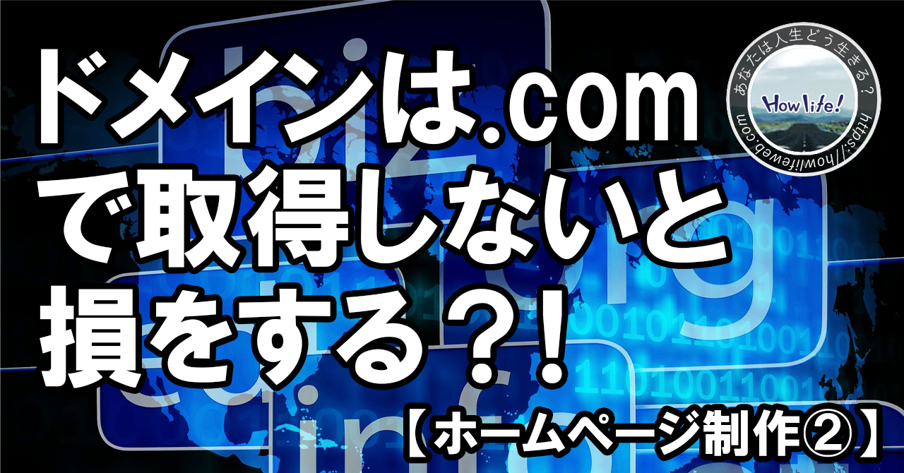 ドメインは.comで取得しないと損をする？！【ホームページ制作②】