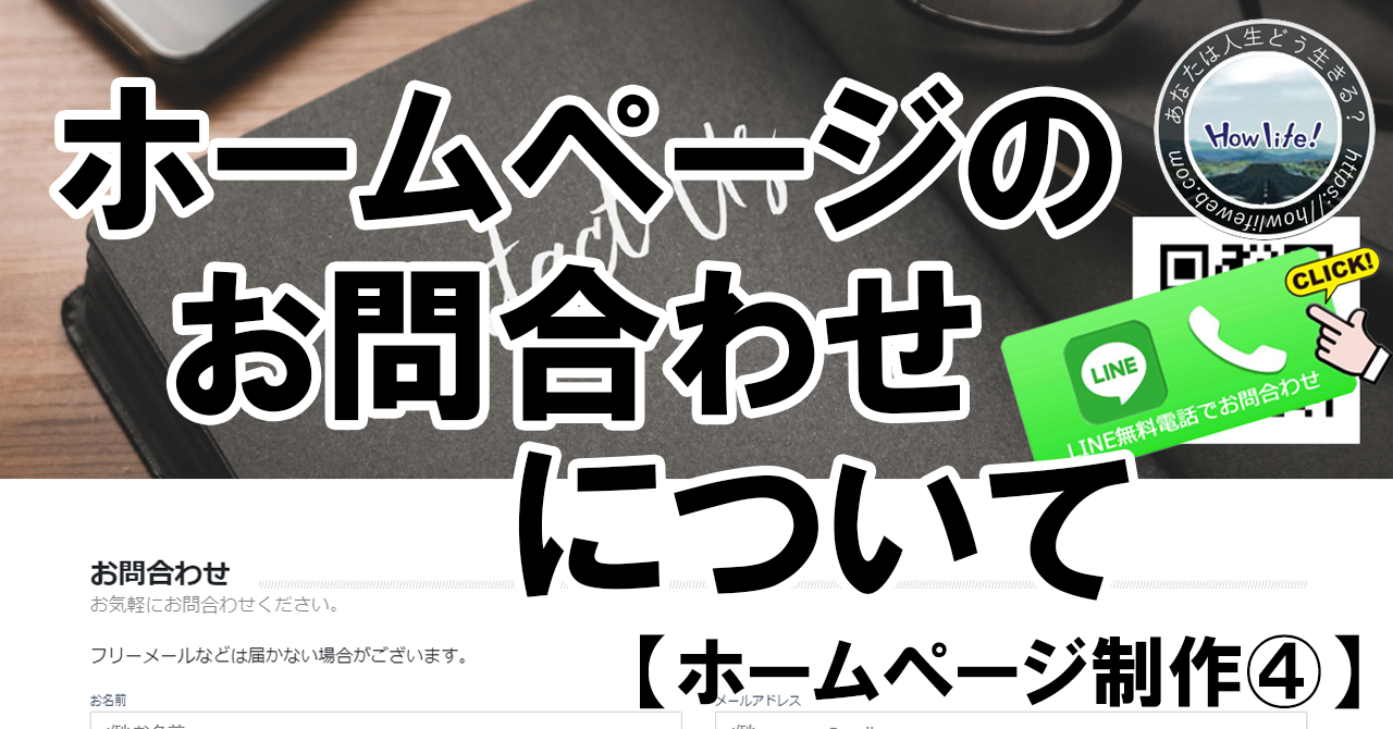 ホームページ制作のお問合わせについて【ホームページ制作④】