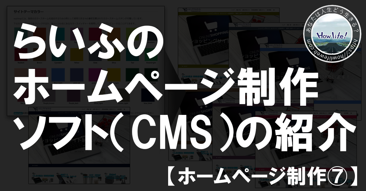 らいふのホームページ制作ソフト（CMS）の紹介【ホームページ制作⑦】
