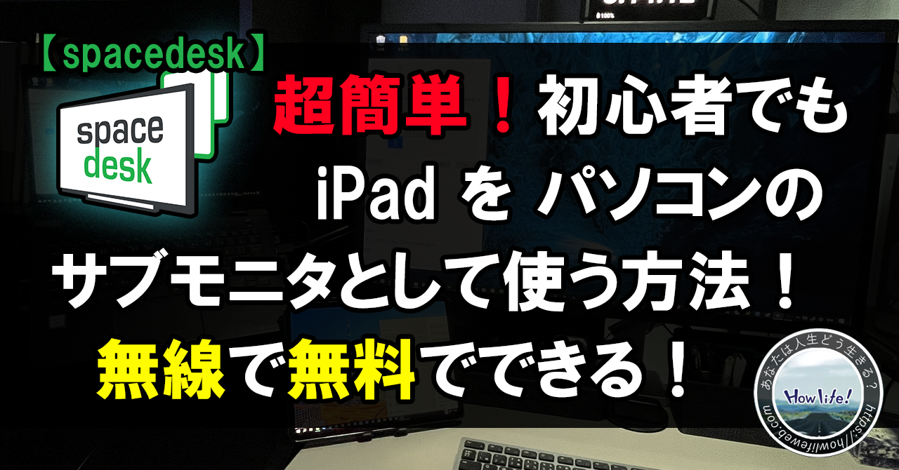 超簡単！初心者でもiPadをパソコンのサブモニターとして無線で無料で使う方法！【spacedesk】