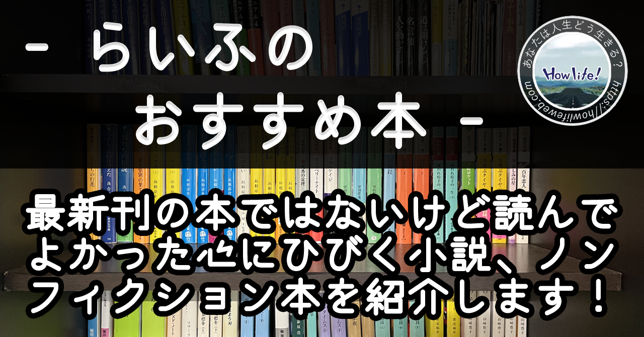 本が読めなかったらいふが感動して最後まで読んだおすすめ本①