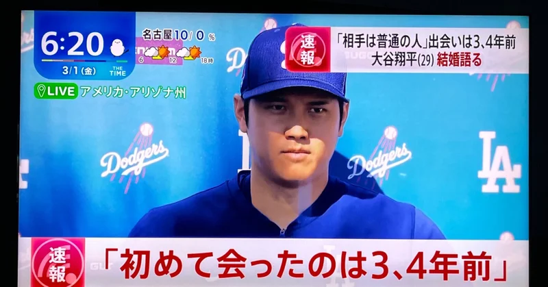 大谷選手、結婚おめでとう！