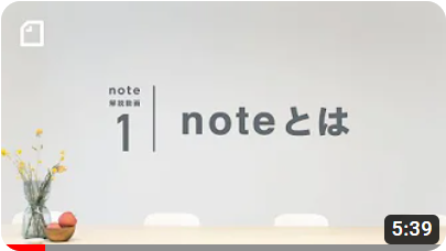 【公式】noteとは