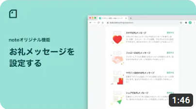 noteでお礼メッセージを設定する