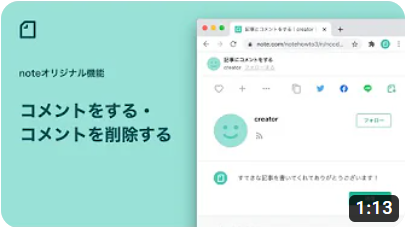 noteの記事にコメントをする、削除する/